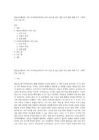 현실공간에서의 나와 사이버공간에서의 나의 모습 중 같은 점과 다른 점에 대해 각각 구체적으로 서술 (3)-1