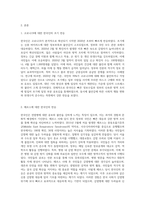 (생명과환경) 한국인의 코로나 19 (신종 코로나 바이러스)에 대한 반응과 메르스에 대한 반응 (및 또는 가습기 살균제의 광범위한 사용으로 이끈 심리)의 공통점 (16)-2