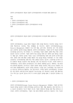 전략적 인적자원관리의 개념과 전통적 인적자원관리와의 차이점에 대해 설명하시오-1