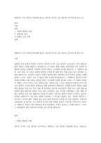 2006년도 이상 문학상 작품상에 빛나는 정미경 작가의 소설 `밤이여 나뉘어라`를 읽고 (2)-1