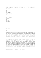 관심있는 기업을 선정하여 해당 기업의 사회공헌 활동을 조사 및 평가하고 개선점에 대한 의견을 제시한다-1