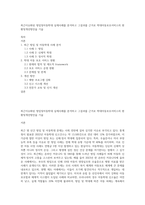 최근이슈화된 방임및아동학대 실제사례를 분석하고 그결과를 근거로 학대아동보호서비스의 현황및개선방안을 기술-1