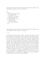 사회복지사업법의 입법 당시부터 2012년까지 개정된 법의 내용을 간단히 요약정리하고, 예비 사회복지실천가로서 여러분이 추구하고자 하는 신념을 정리-1