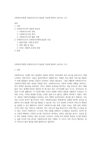 사회복지사에게 사회복지조사가 필요한 이유에 대하여 논하시오 (11)-1
