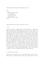 사회복지사에게 사회복지조사가 필요한 이유에 대하여 논하시오 (5)-1