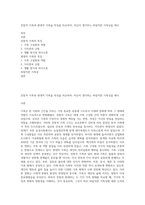 전통적 가족과 현대적 가족을 특징을 비교하여, 자신이 생각하는 바람직한 가족상을 제시-1