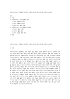 사회복지서비스 전달체계(공적민간 포함)의 실태와 발전방안에 대해 정리하시오-1
