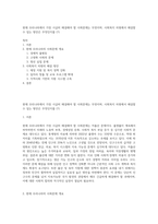 현재 우리나라에서 가장 시급히 해결해야 할 사회문제는 무엇이며, 사회복지 차원에서 해결할 수 있는 방안은 무엇인지를 (7)-1