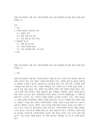 현재 우리나라에서 시행 중인 가족복지정책의 좋은 점과 개선해야 할 점에 대한 의견을 제시하세요 (1)-1