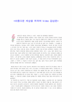 [영화감상문]아름다운 세상을 위하여 Video 감상문-1
