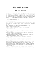 [청소년문화]청소년과 자원봉사 및 수련활동에 대한 프로그램-1