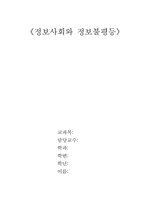 [정보화사회]한국사회 문제분석 - 정보사회와 정보불평등-1