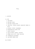 [정보화사회]한국사회 문제분석 - 정보사회와 정보불평등-2