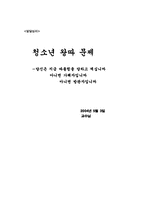 [청소년문제] 왕따 실태조사와 극복방안-1