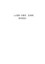 [노인복지]노령화 사회의 문제와 대처방안-1