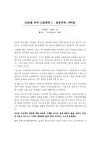 [독후감]`CEO를 위한 신경영학Ⅰ : 경영전략, 마케팅` 를 읽고-1