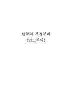 [행정학원론]한국의 부정부패 - 연고주의-1