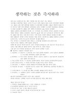 [독후감]`생각하는 것은 즉시하라`를 읽고-1