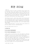 [독후감] `퓨전리더십`을 읽고-1