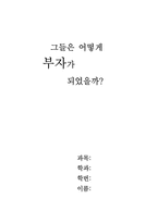 [독후감] `그들은 어떻게 부자가 되었을까`를 읽고..-1