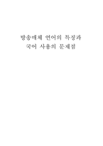 [대중매체]방송매체 언어의 특징과 국어 사용의 문제점-1