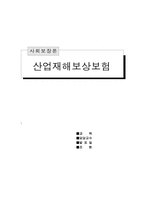 [사회보장론]산업재해보상보험의 개념과 원칙-1