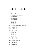 [사회보장론]산업재해보상보험의 개념과 원칙-2