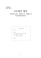 [고전소설론] 판소리계 소설 「흥부전」과 「춘향전」의 서사구조-1