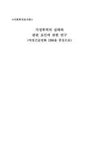 [사회복지]가정폭력의 실태와 관련 요인에 관한 연구-1