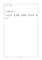 [노인복지론] 노인의 성생활 실태와 인식의 제고-1