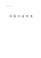 [아동복지]시설보호사업의 의의와 장단점,현황분석-11