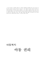 [아동복지]아동권리의 기본 원칙과 현황 및 문제점-15