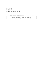 [광고론] 광고, 광고주, 그리고 소비자- 커뮤니케이션 관점을 중심으로-1