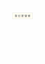 [보건의학]정신분열병의 개념과 원인/치료-14