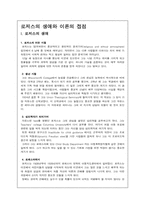[정신건강론]로저스의 생애와 이론의 접점-인본주의-1