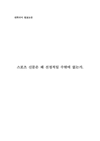 [신문방송] 스포츠신문의 선정성에 대하여-1
