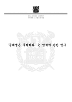 [심리학] `공대생은 무식하다’는 인식에 관한 연구-9