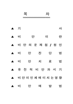 [건강상식]비만의 문제점과 원인,인체에 미치는 영향-2