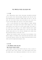 [사회정치학] 부안 핵폐기물 처리장 건설 찬성과 반대-1