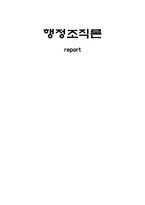 [행정조직론]재택근무가 사회적 & 개인적으로 긍정적 효과를 가져오기 위한 방안-1