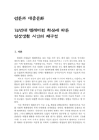 [언론과대중문화] 70년대 텔레비전 확산에 따른 일상생활 시간의 재구성-1