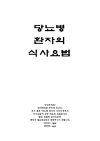 [레포트] 당뇨병환자의 식사요법-1