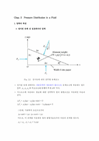 [레포트] 유체역학 강의 노트-1