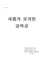 [교양] 경복궁 답사기-1