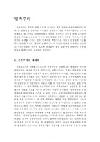 [정치학] 민족주의-1