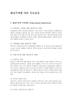 [정치학] 현실주의에 대한 주요관점-1