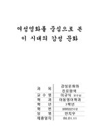 [감성문화] 여성영화를 중심으로 본 이 시대의 감성문화-1