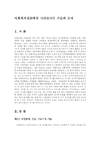 [사회복지] 사회복지실천에서 사례관리의 기술과 문제-1