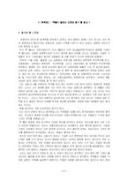 [경영학원론] [도서감상문]잭웰치의 `끝없는 도전과 용기`를 읽고-1
