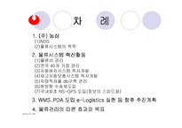 [운영관리] 농심 물류시스템-3